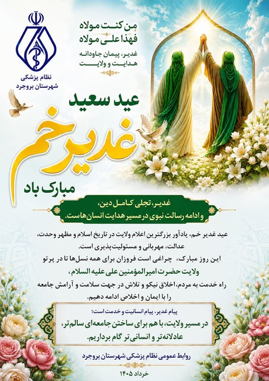 عیدغدیر 